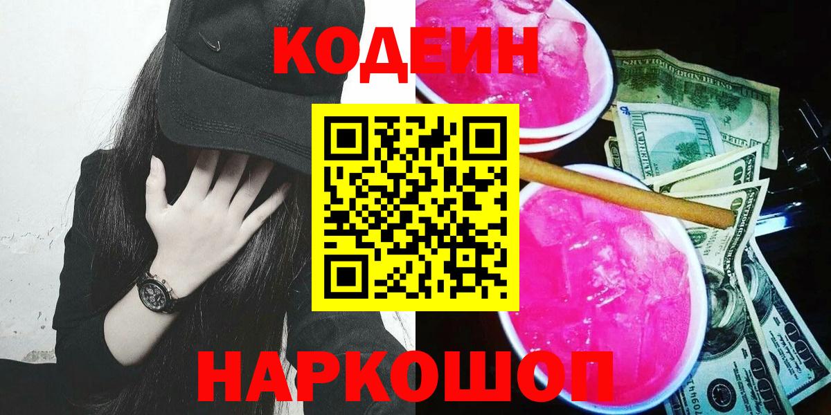 Кодеин Purple Drank Пушкино