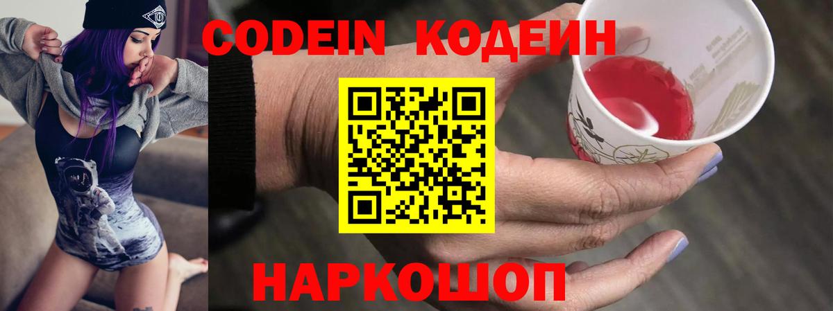 Кодеин Purple Drank  Вход с VPN  Пушкино 